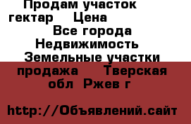 Продам участок 15.3 гектар  › Цена ­ 1 000 000 - Все города Недвижимость » Земельные участки продажа   . Тверская обл.,Ржев г.